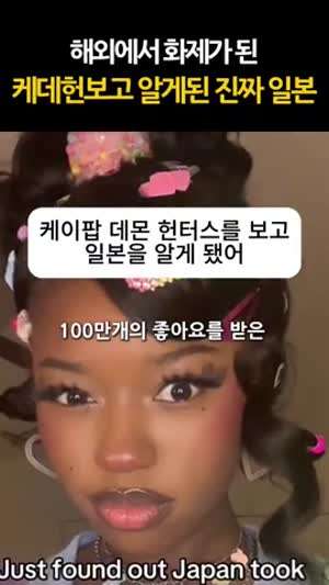 해외에서 화제가 된 케데헌보고 알게 된 진짜 일본