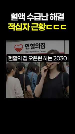 헌혈의 집 오픈런 하는 2030