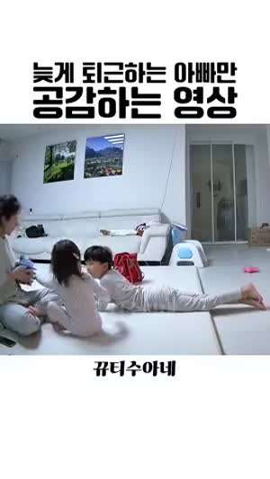 아빠, 빨리 안 와?