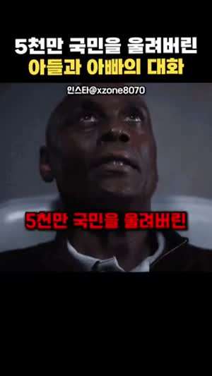 아빠와 아들의 감동적인 대화