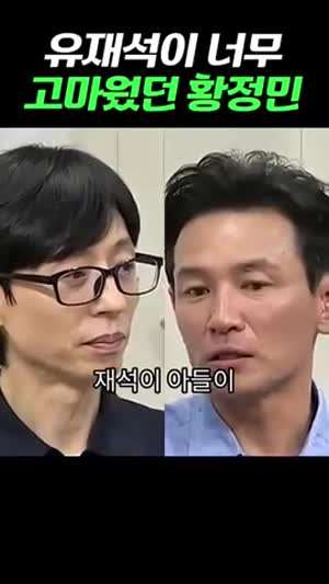 황정민이 유재석에게 고마워 하는 점.mp4