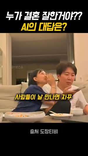 결혼 누가 잘한거야? 물음에 AI의 대답은??