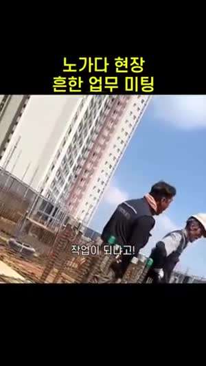 원활한 소통을 위한 현장 업무 미팅