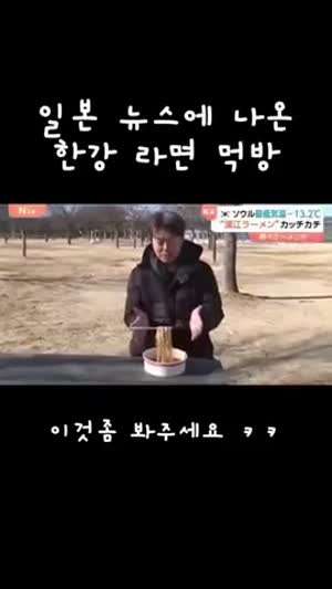 일본 뉴스에 나온 한강 라면 먹방