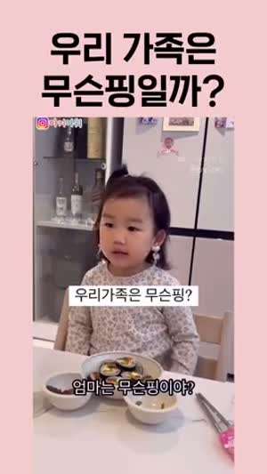 우리 가족은 무슨 핑일까?