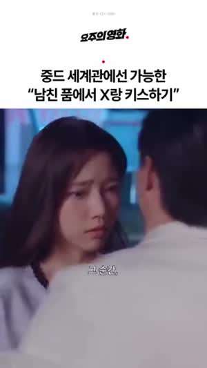 중드에 나온 남친품에서 전남친이랑 키스하기.gif