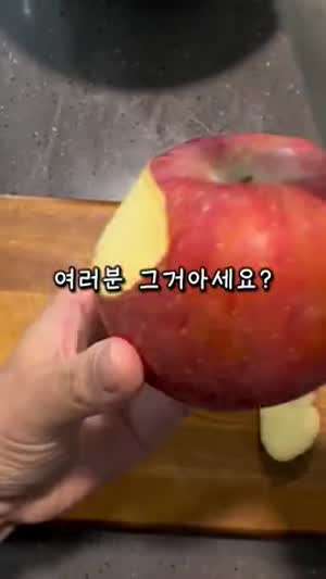 Insta] 누구나 쉽게 사과 깎는 법.mp4