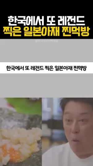 한국에서 또 레전드 찍은 일본아재 찐먹방