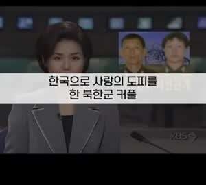 목숨걸고 DMZ 뚫고 넘어온 북한커플