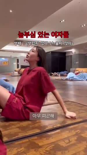 찜질방 눕부심 부리는 여자들