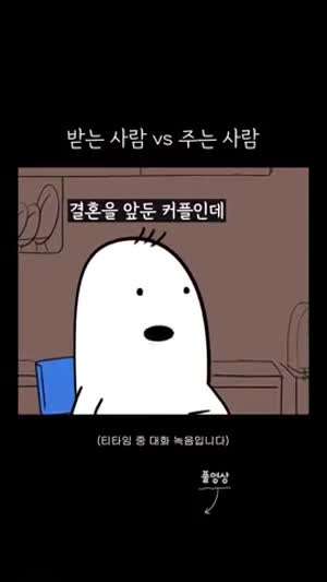 Insta] 티키타카부부 : 받는사람 vs 주는사람.mp4