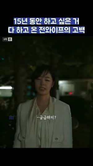 15년간 하고 싶은 거 다하고 돌아온 전와이프의 고백