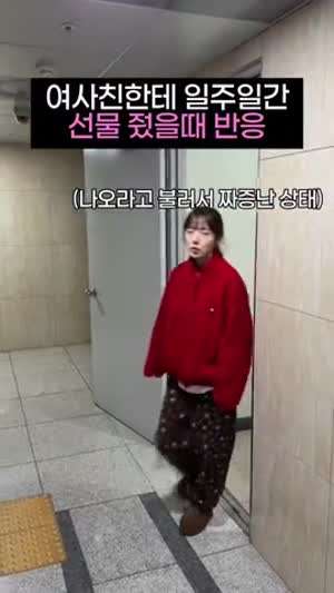 여사친한테 일주일간 선물 줬을때 반응