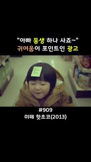 아빠 동생 하나 사줘 2013 CF.mp4