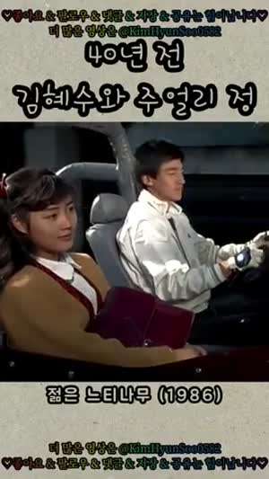 40년전 김혜수, 정보석.gif