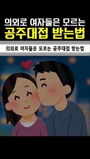 의외로 여자들은 모르는 공주대접 받는법