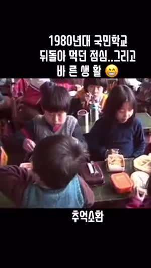 1980년대 초등학교 점심시간.gif