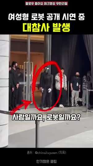 중국 여성형로봇 시연행사 도중 실신