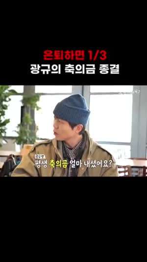 광규형의 축의금 종결