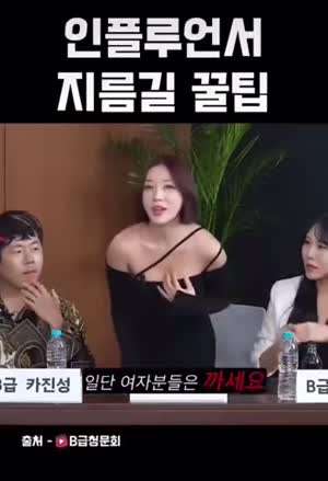 여자 인플루언서 지름길 꿀팁.MP4