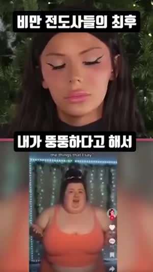 뚱뚱한 권리가 추락하는 이유.mp4