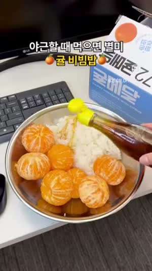 야근 별미 귤 비빔밥