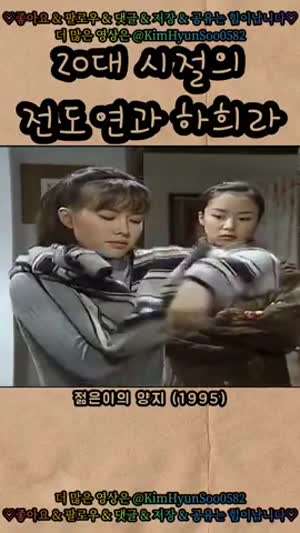 하희라, 전도연 20대 시절.gif