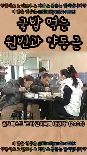 26년전 국밥 먹는 원빈, 양동근, 박은혜.gif