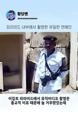 피라미드 내부에서 촬영한 유일한 연예인