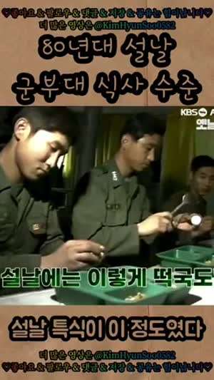 1980년대 군대 떡국.gif