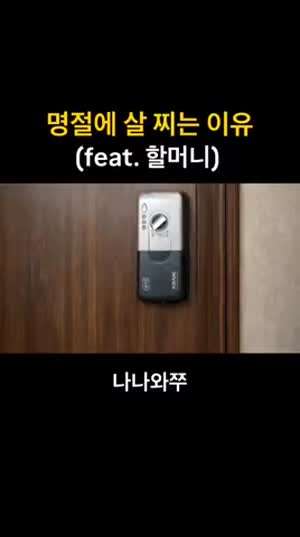 명절에 살 찌는 이유(feat.할머니)