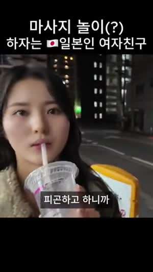 마사지 놀이(?) 하자는 일본인 여자친구
