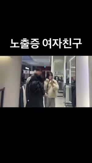 노출증 여자친구