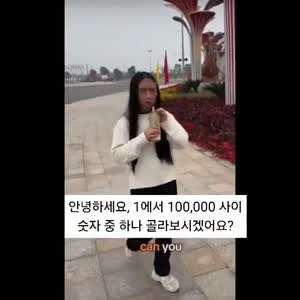 1에서 100,000 사이 숫자 하나 고르시겠어요?
