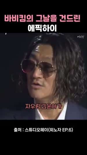 억까 쌍두마차 타블로 바비킴이 만나면