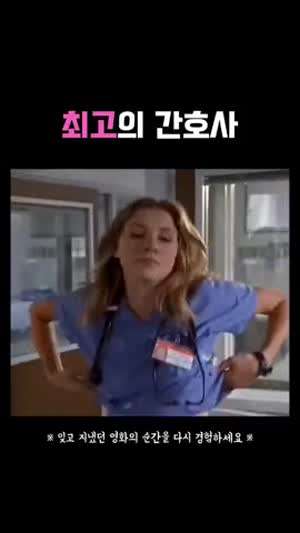최고의 간호사