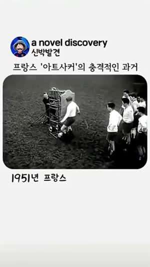 1950년대 프랑스 축구 훈련.gif