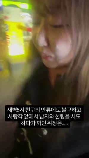 남자한테 헌팅 시도 까인 여자