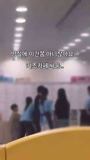 명절 키즈카페에서 싸움