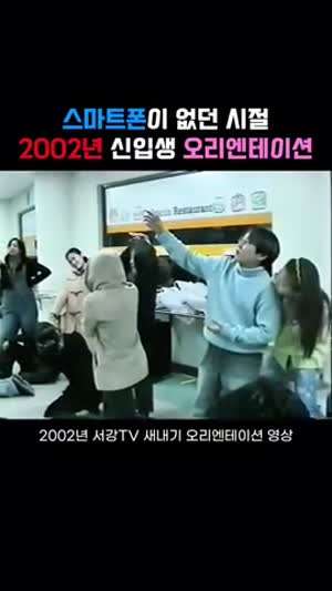 2002년 서강대 OT.gif