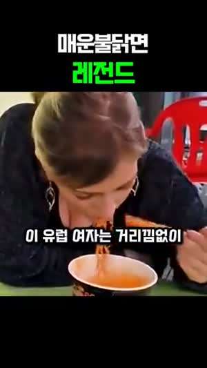 매운불닭면 레전드