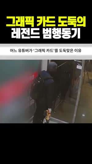 최근 그래픽카드 도둑 사건의 전말.youtube