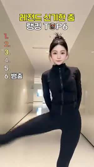 신기한 춤 랭킹이라네요~