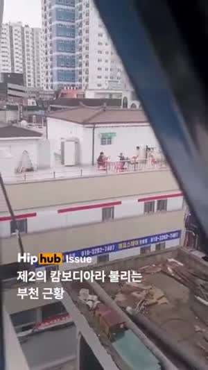 제2의 캄보디아라고 불리는 부천 근황.mp4