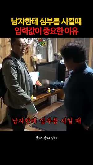 남자한테 심부름 시킬때 입력값이 중요한 이유