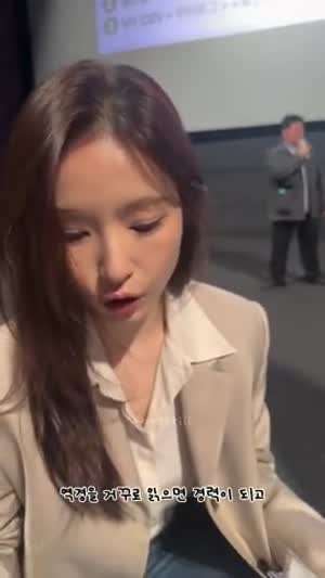 신세경 무대인사중 "아 ㅈㄴ 힘들다"