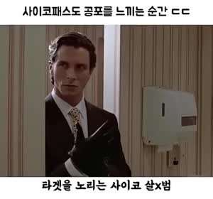 사이코패스도 공포를 느끼는 순간