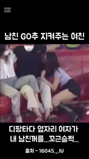 남친 GO추 지켜주는 여친