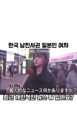 한국 남친을 사귀고 있다는 일본 여성