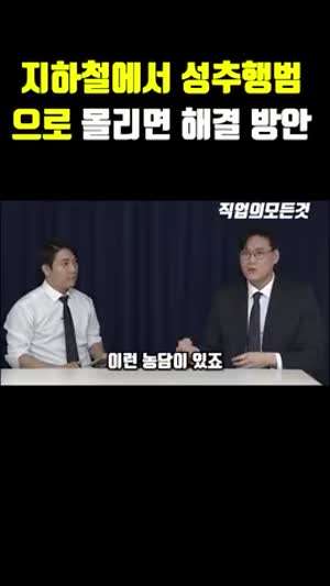 성추행범으로 몰리면 해결 방법.mp4